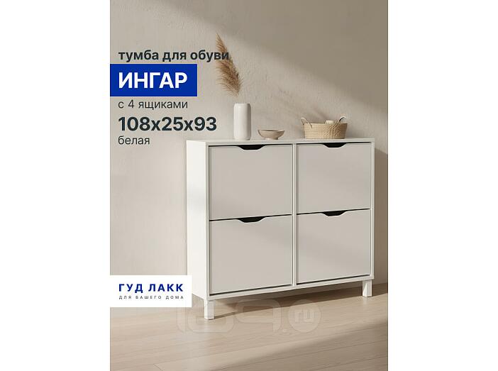Ингар тумба для обуви с 4 ящиками 108х25х93, белый