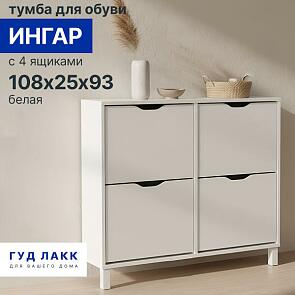 Ингар тумба для обуви с 4 ящиками 108х25х93, белый