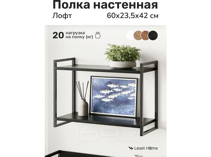 Полка настенная Leset Стилвуд 22 Черный/Черный