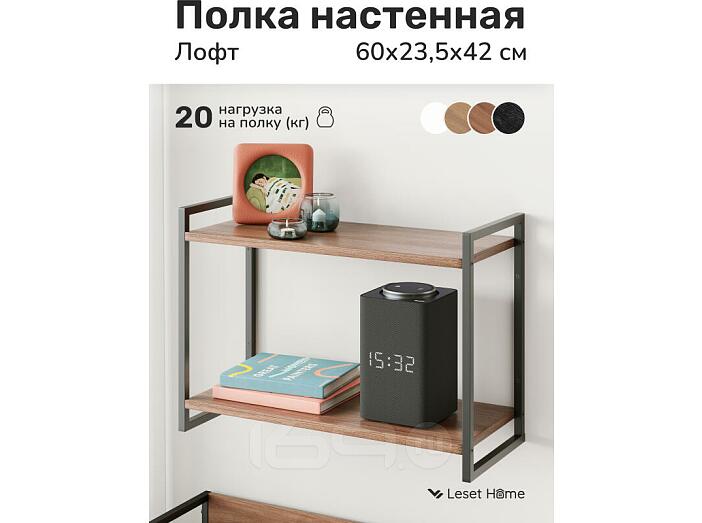 Полка настенная Leset Стилвуд 22 Черный/Орех лион светлый