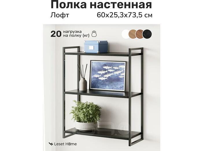 Полка настенная Leset Стилвуд 23 Черный/Черный