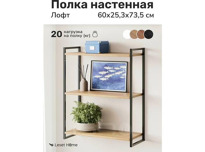 Полка настенная Leset Стилвуд 23 Черный/Дуб крафт золотой
