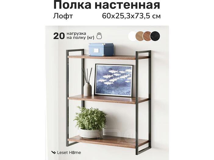Полка настенная Leset Стилвуд 23 Черный/Орех лион светлый