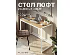 Стол письменный Leset Стилвуд 1000 Белый/Дуб крафт золотой