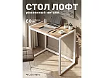 Стол письменный Leset Стилвуд 800 Белый/Дуб крафт золотой