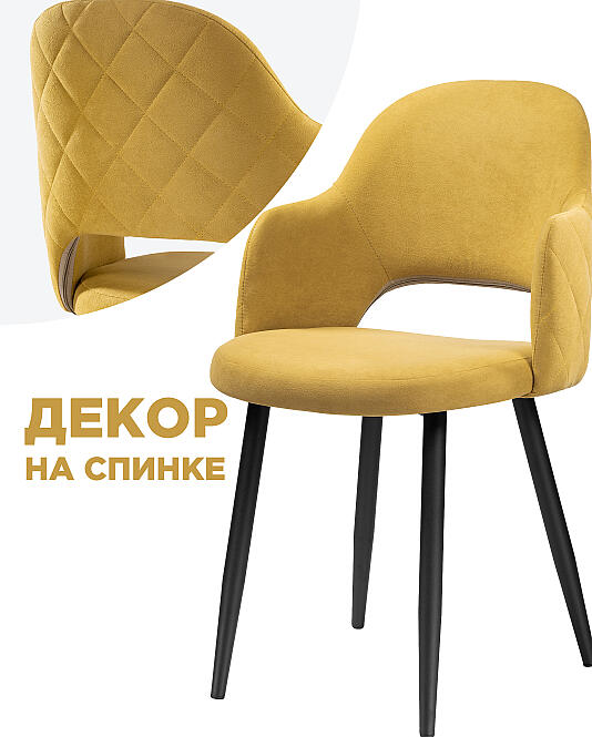 Стул Гутрид прошивка ромбы сзади горчичный черный 5990₽