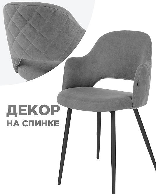 Стул Гутрид прошивка ромбы сзади серый черный 5850₽