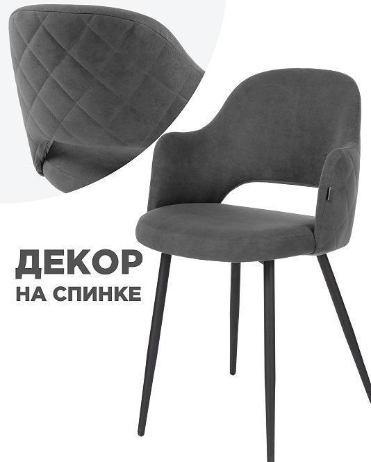 Стул Гутрид прошивка ромбы сзади темно-серый черный 5850₽