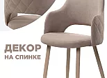 Стул Гутрид ромбы сзади капучино