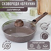 

Сковорода антиригарная Доляна 'Брауни', d=26 см, съёмная ручка, стеклянная крышка