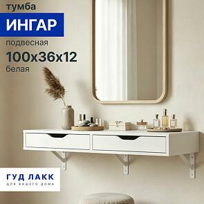 Ингар подвесная тумба с 2 ящиками 100х36х12, белый