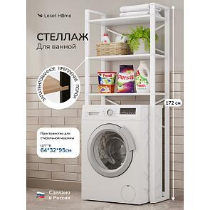 Стеллаж для стиральной машины Leset Стилвуд 133 Белый/Белый