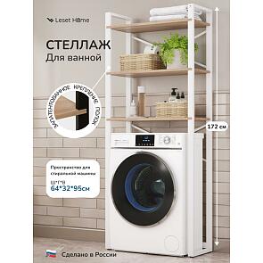 Стеллаж для стиральной машины Leset Стилвуд 133 Белый/Дуб крафт золотой