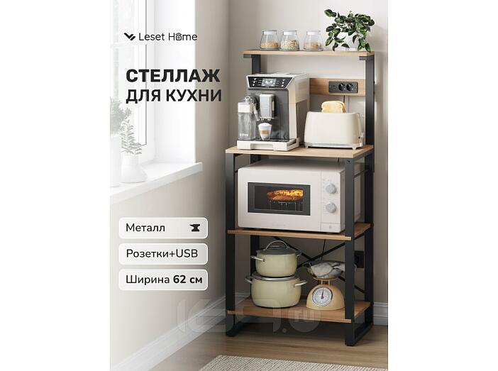 Стеллаж кухонный Leset Стилвуд 2 Черный/Дуб крафт золотой