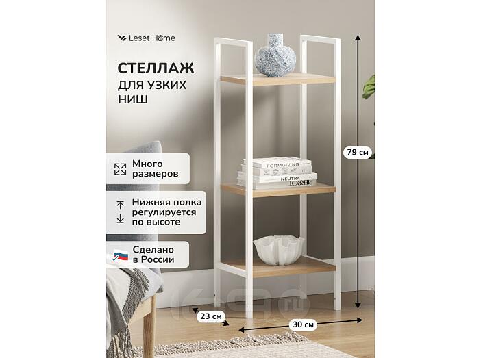 Стеллаж Leset Стилвуд 13 узкий, 3 полки Белый/Дуб крафт золотой