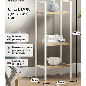 Стеллаж Leset Стилвуд 13 узкий, 3 полки Белый/Дуб крафт золотой