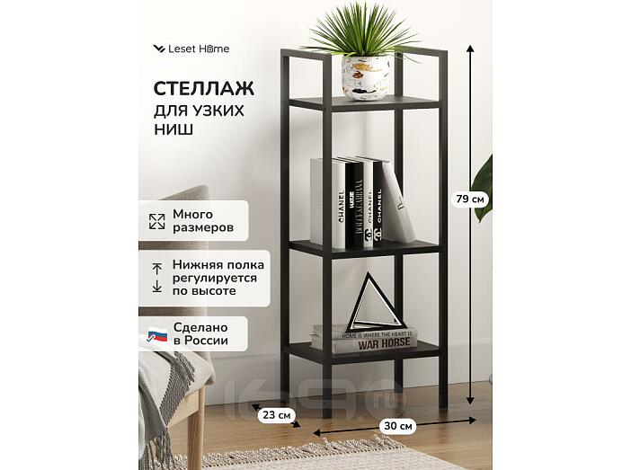 Стеллаж Leset Стилвуд 13 узкий, 3 полки Черный/Черный