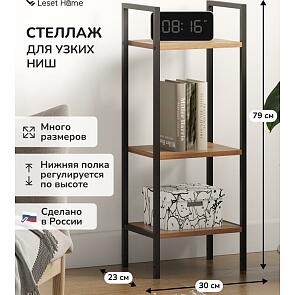 Стеллаж Leset Стилвуд 13 узкий, 3 полки Черный/Дуб крафт золотой