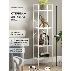 Стеллаж Leset Стилвуд 14 узкий, 4 полки Белый/Белый