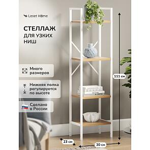 Стеллаж Leset Стилвуд 14 узкий, 4 полки Белый/Дуб крафт золотой