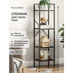 Стеллаж Leset Стилвуд 14 узкий, 4 полки Черный/Черный
