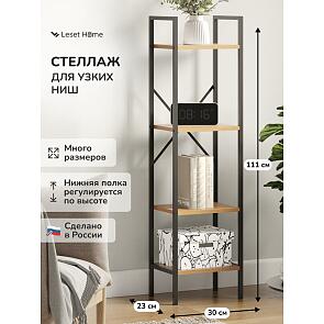 Стеллаж Leset Стилвуд 14 узкий, 4 полки Черный/Дуб крафт золотой