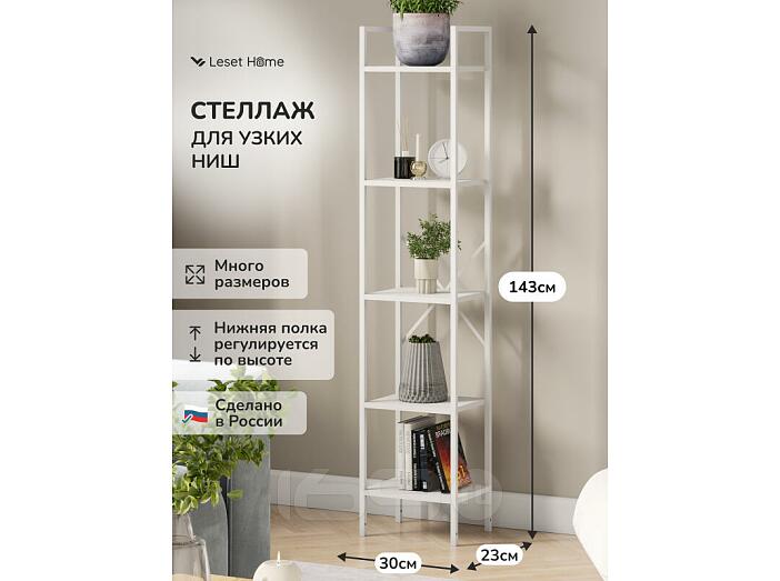Стеллаж Leset Стилвуд 15 узкий, 5 полок Белый/Белый