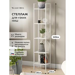 Стеллаж Leset Стилвуд 15 узкий, 5 полок Белый/Белый