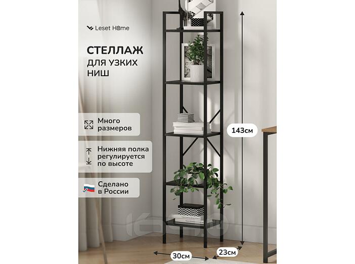 Стеллаж Leset Стилвуд 15 узкий, 5 полок Черный/Черный