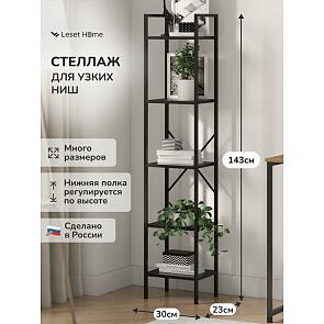 Стеллаж Leset Стилвуд 15 узкий, 5 полок Черный/Черный