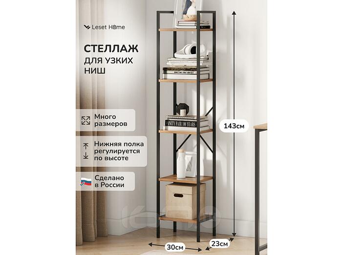 Стеллаж Leset Стилвуд 15 узкий, 5 полок Черный/Дуб крафт золотой