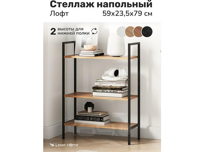 Стеллаж Leset Стилвуд 23 широкий, 3 полки Черный/Дуб крафт золотой