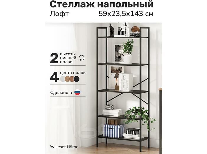 Стеллаж Leset Стилвуд 25 широкий, 5 полок Черный/Черный