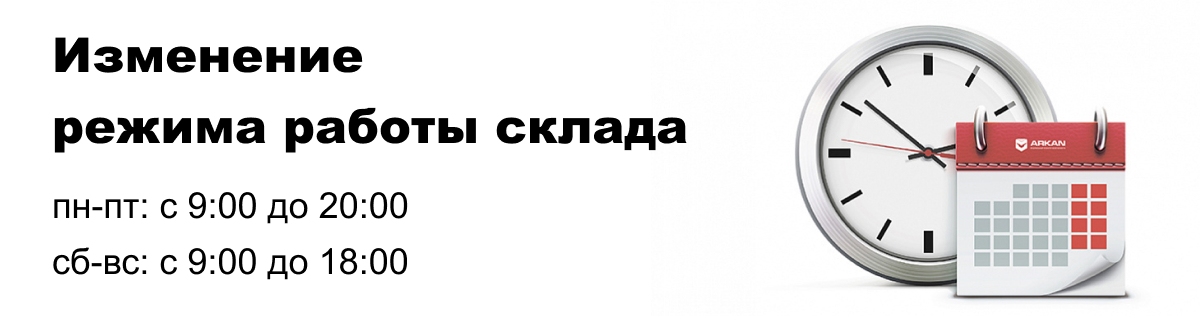 Баннер Изменение режима работы склада!