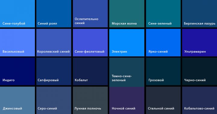 Разнообразие оттенков синего цвета