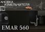 Измельчитель пищевых отходов EMAR 560A