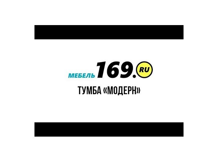 Интерна 169. Тумба Модерн ТБ-400 дуб белый.