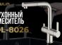 Смеситель OL-8026