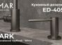 Кухонный дозатор EMAR ED-405 ЕД-405D PVD Dark