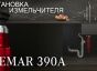 Измельчитель пищевых отходов EMAR 390A