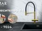 Смеситель кухонный EMAR ЕС - 7024 Satin