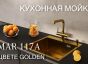 Мойка EMAR EMB-117A PVD Nano Golden