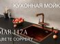Мойка EMB-117A PVD Nano Coppery универсального монтажа