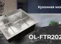Мойка OL-FTR202R универсального монтажа