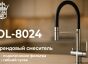 Смеситель OL-8024