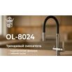 Смеситель OL-8024